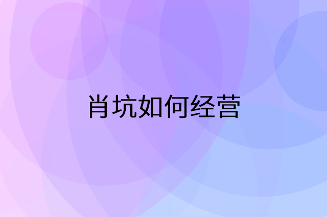 肖坑怎么做营销活动宣传，两个提升业绩的工具