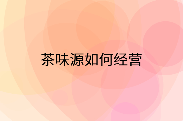茶味源怎么做营销活动宣传，两个提升业绩的工具
