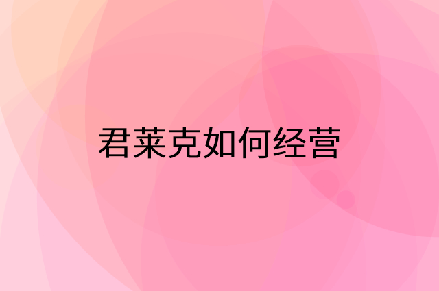 君莱克怎么做营销活动宣传，两个提升业绩的工具