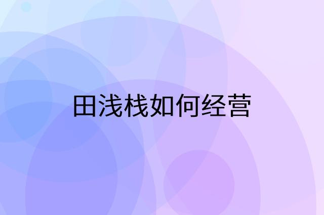 田浅栈怎么做营销活动宣传，两个提升业绩的工具