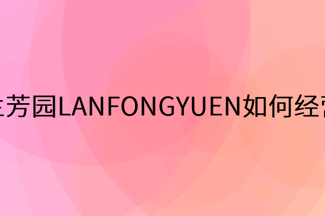 兰芳园LANFONGYUEN怎么做营销活动宣传，两个提升业绩的工具