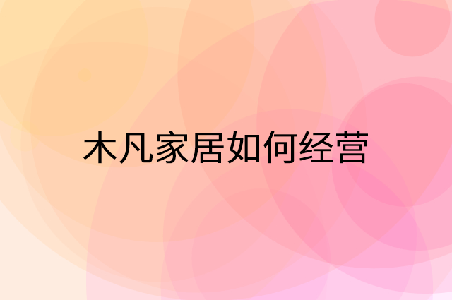 木凡家居怎么做营销活动宣传，两个提升业绩的工具