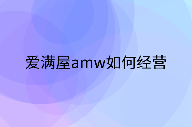 爱满屋amw怎么做营销活动宣传，两个提升业绩的工具