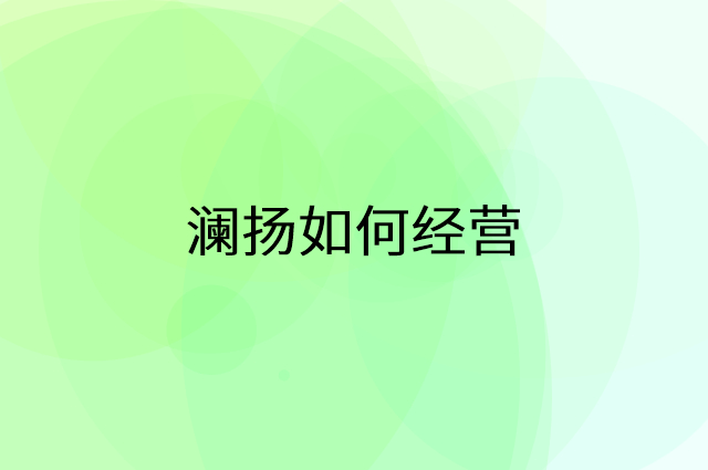 澜扬怎么做营销活动宣传，两个提升业绩的工具