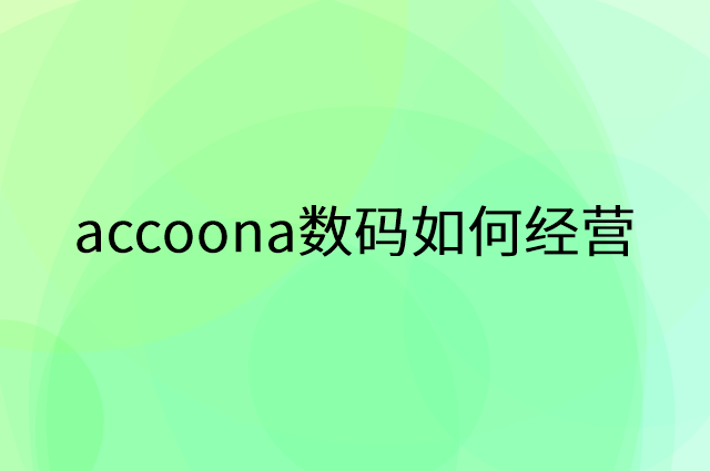 accoona数码怎么做营销活动宣传，两个提升业绩的工具