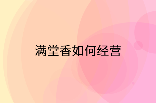 满堂香怎么做营销活动宣传，两个提升业绩的工具