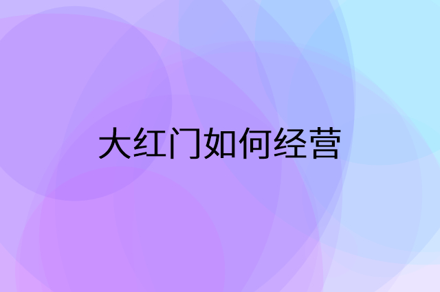 大红门怎么做营销活动宣传，两个提升业绩的工具