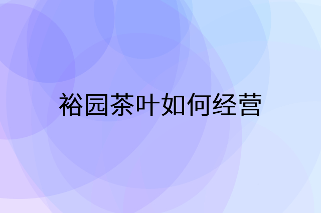 裕园茶叶怎么做营销活动宣传，两个提升业绩的工具