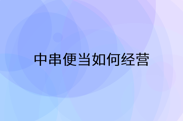 中串便当怎么做营销活动宣传，两个提升业绩的工具