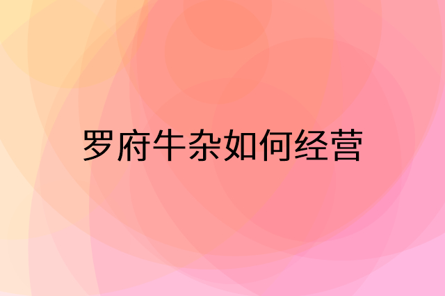 罗府牛杂怎么做营销活动宣传，两个提升业绩的工具