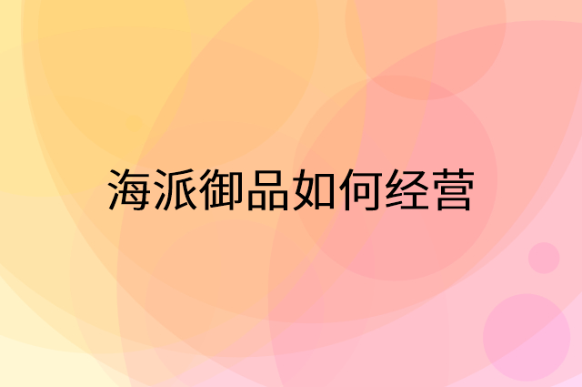 海派御品怎么做营销活动宣传，两个提升业绩的工具