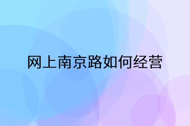 网上南京路怎么做营销活动宣传，两个提升业绩的工具