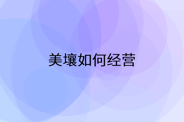 美壤怎么做营销活动宣传，两个提升业绩的工具