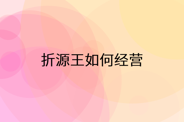 折源王怎么做营销活动宣传，两个提升业绩的工具
