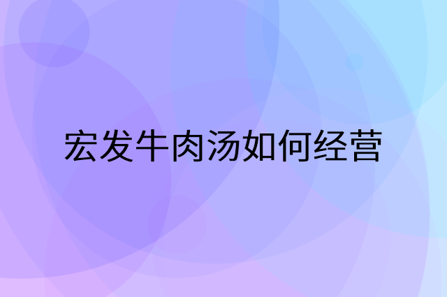 宏发牛肉汤怎么做营销活动宣传，两个提升业绩的工具