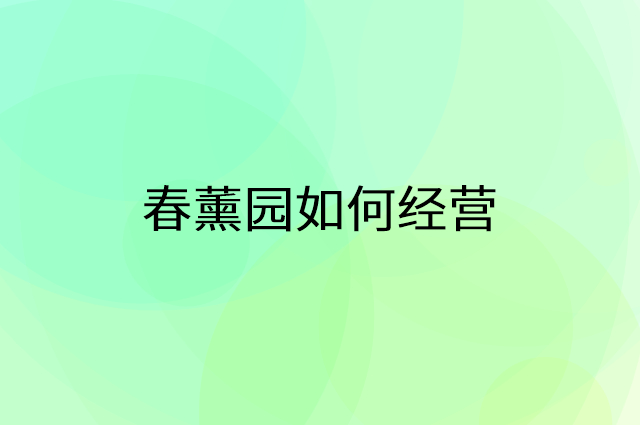 春薰园怎么做营销活动宣传，两个提升业绩的工具