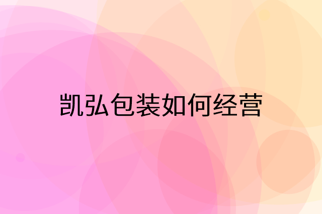 凯弘包装怎么做营销活动宣传，两个提升业绩的工具