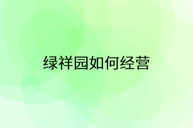 绿祥园怎么做营销活动宣传，两个提升业绩的工具