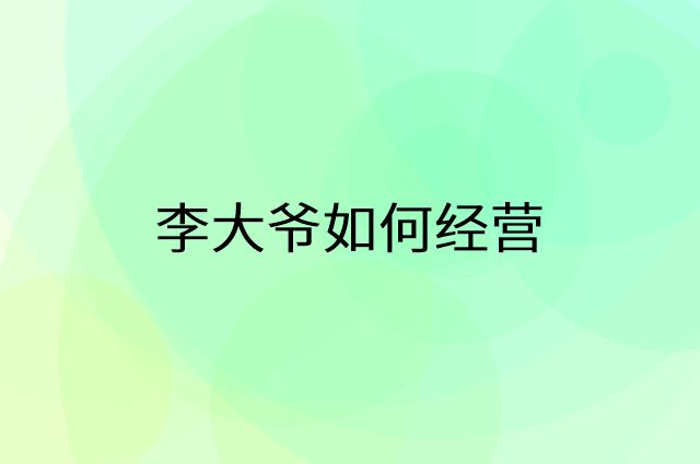李大爷怎么做营销活动宣传，两个提升业绩的工具