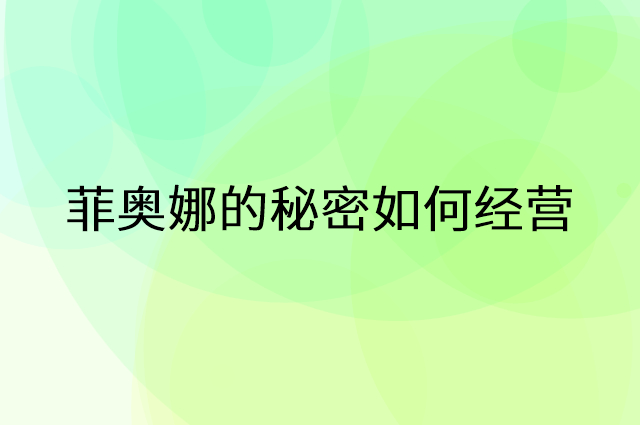 菲奥娜的秘密怎么做营销活动宣传，两个提升业绩的工具