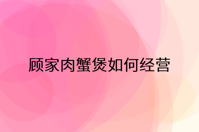 顾家肉蟹煲怎么做营销活动宣传，两个提升业绩的工具