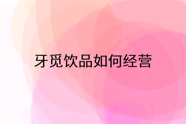 牙觅饮品怎么做营销活动宣传，两个提升业绩的工具