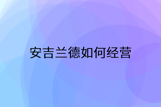 安吉兰德怎么做营销活动宣传，两个提升业绩的工具