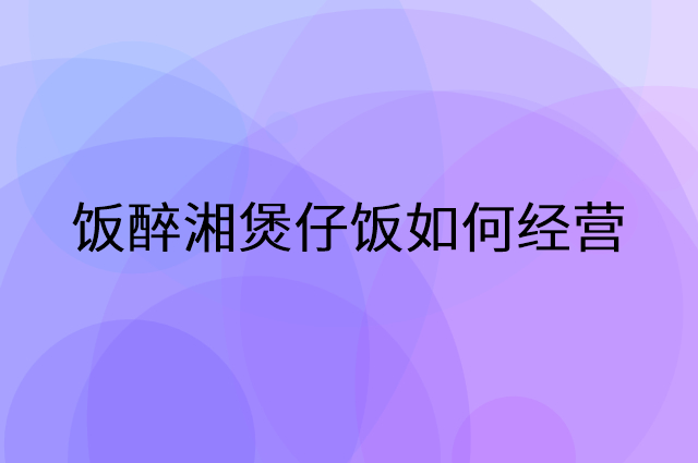 饭醉湘煲仔饭怎么做营销活动宣传，两个提升业绩的工具
