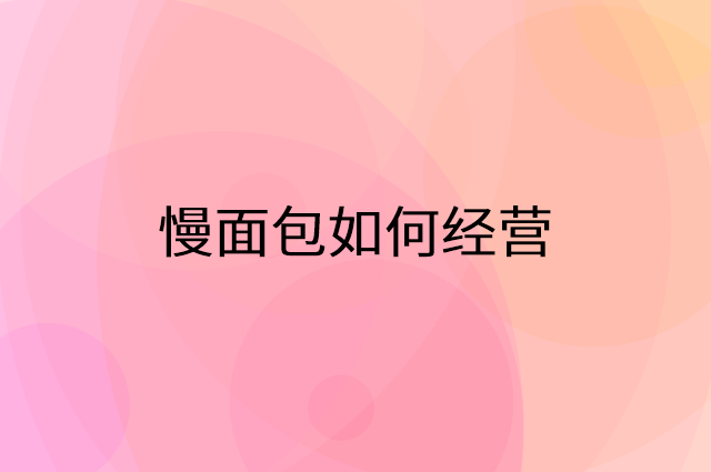 慢面包怎么做营销活动宣传，两个提升业绩的工具