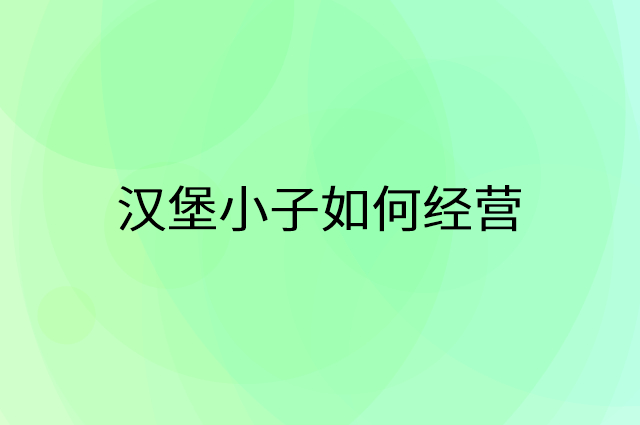 汉堡小子怎么做营销活动宣传，两个提升业绩的工具