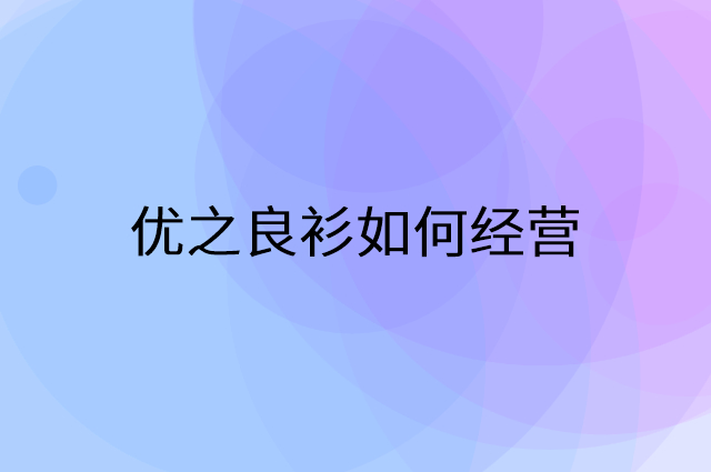 优之良衫怎么做营销活动宣传，两个提升业绩的工具