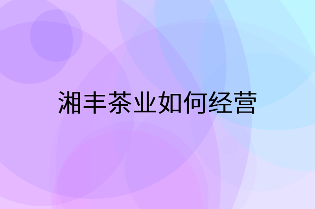 湘丰茶业怎么做营销活动宣传，两个提升业绩的工具