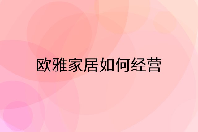 欧雅家居怎么做营销活动宣传，两个提升业绩的工具