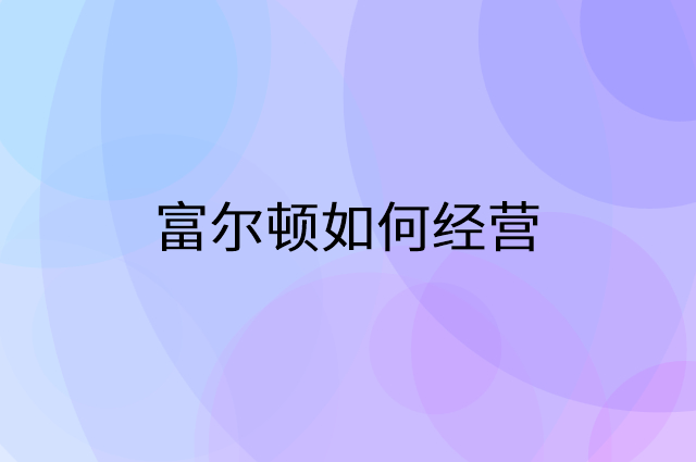 富尔顿怎么做营销活动宣传，两个提升业绩的工具