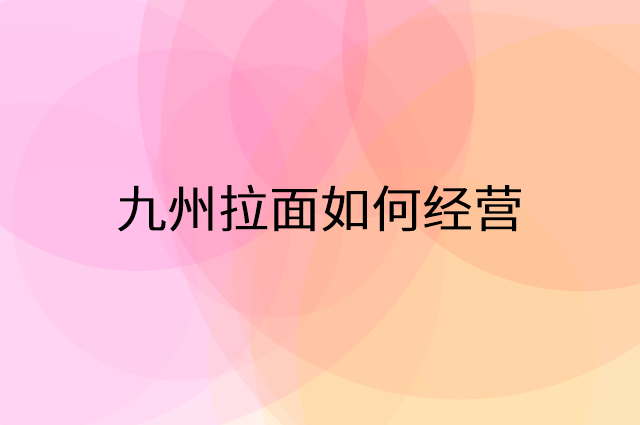 九州拉面怎么做营销活动宣传，两个提升业绩的工具