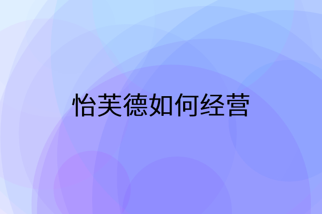 怡芙德怎么做营销活动宣传，两个提升业绩的工具