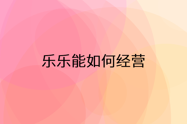 乐乐能怎么做营销活动宣传，两个提升业绩的工具