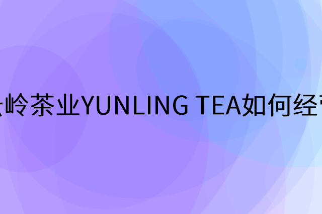 云岭茶业YUNLING TEA怎么做营销活动宣传，两个提升业绩的工具