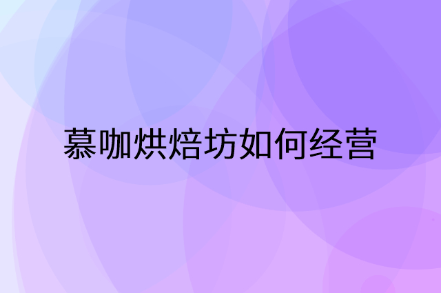 慕咖烘焙坊怎么做营销活动宣传，两个提升业绩的工具