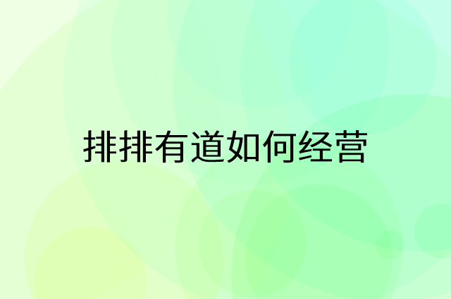 排排有道怎么做营销活动宣传，两个提升业绩的工具