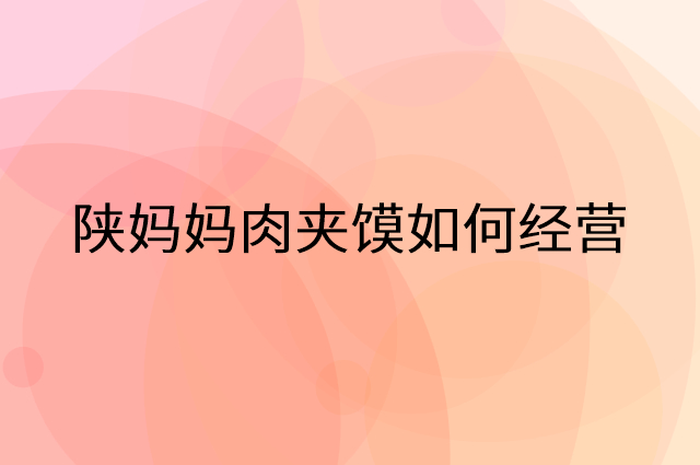 陕妈妈肉夹馍怎么做营销活动宣传，两个提升业绩的工具