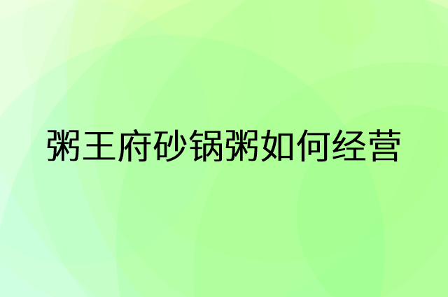 粥王府砂锅粥怎么做营销活动宣传，两个提升业绩的工具