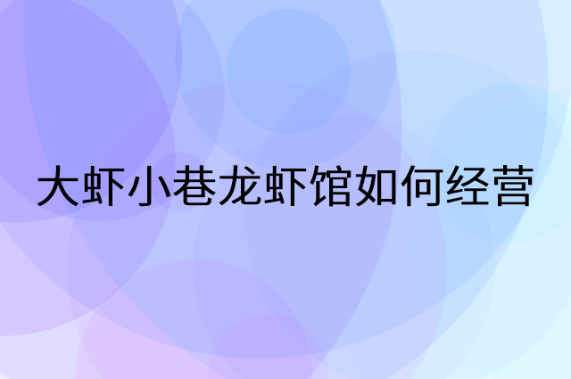 大虾小巷龙虾馆怎么做营销活动宣传，两个提升业绩的工具