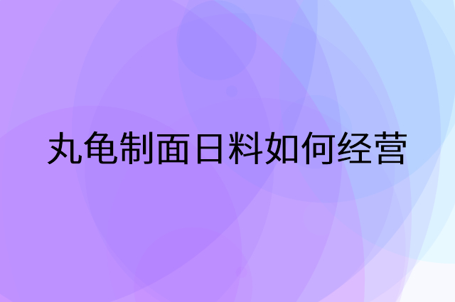 丸龟制面日料怎么做营销活动宣传，两个提升业绩的工具