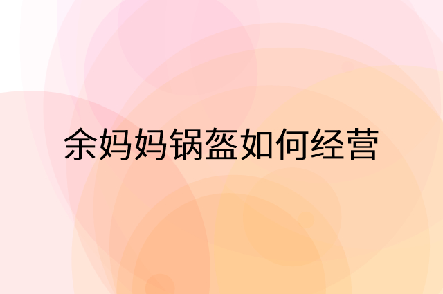 余妈妈锅盔怎么做营销活动宣传，两个提升业绩的工具