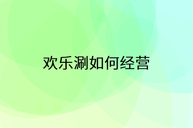 欢乐涮怎么做营销活动宣传，两个提升业绩的工具