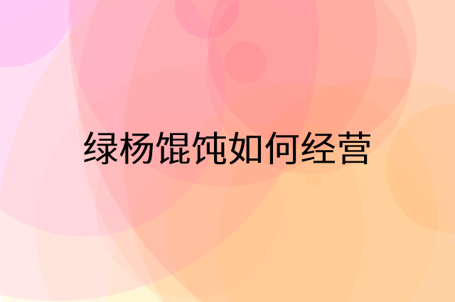 绿杨馄饨怎么做营销活动宣传，两个提升业绩的工具