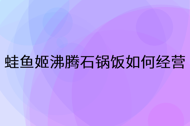 蛙鱼姬沸腾石锅饭怎么做营销活动宣传，两个提升业绩的工具