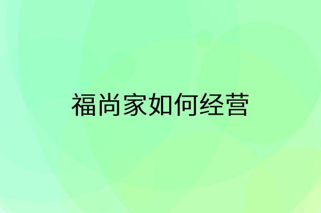 福尚家怎么做营销活动宣传，两个提升业绩的工具