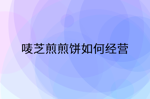 唛芝煎煎饼怎么做营销活动宣传，两个提升业绩的工具